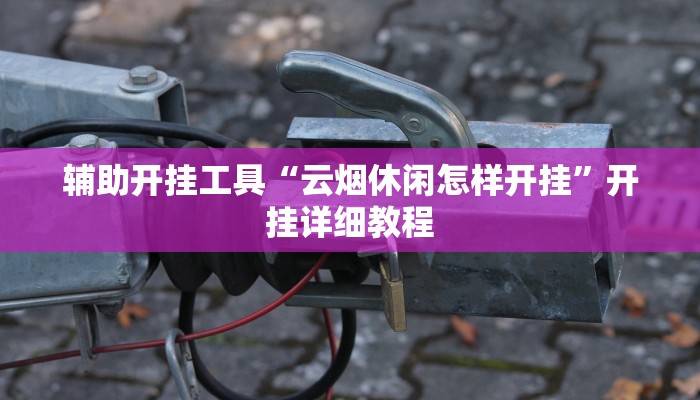 辅助神器“微乐甘肃麻将开挂神器下载”其实确实有挂