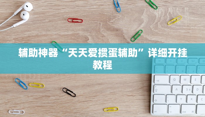 辅助神器“天天爱掼蛋辅助”详细开挂教程
