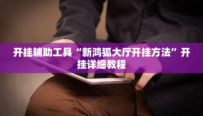 开挂辅助工具“新鸿狐大厅开挂方法”开挂详细教程