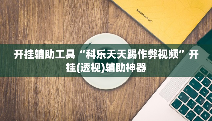 辅助神器“旺旺麻将开挂神器下载”其实确实有挂