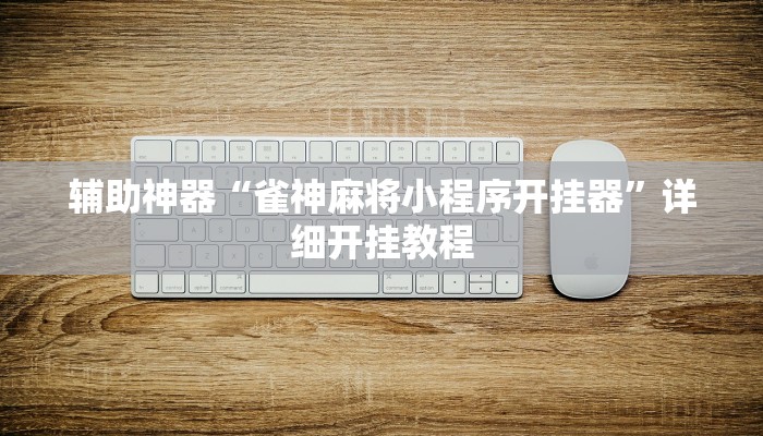 辅助神器“雀神麻将小程序开挂器”详细开挂教程