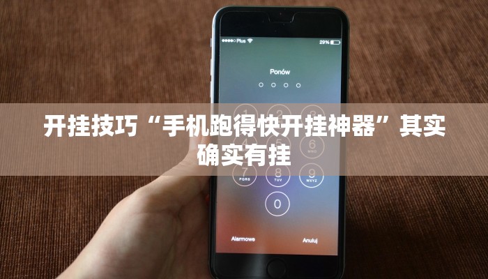 辅助开挂工具“蜀渝牌乐汇真的确实有挂”其实确实有挂