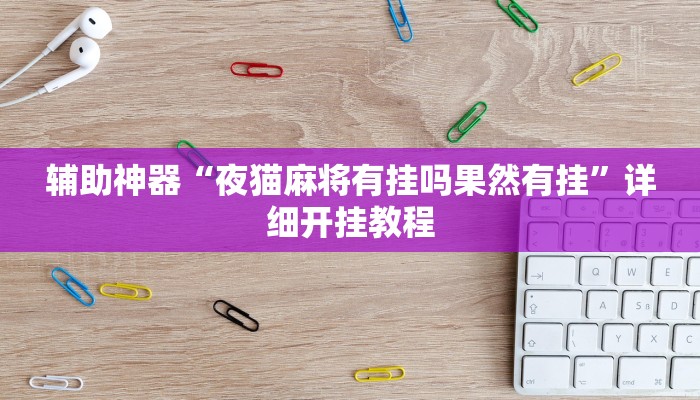 玩家必搜“圣盛宜昌花牌开挂辅助方法”其实确实有挂