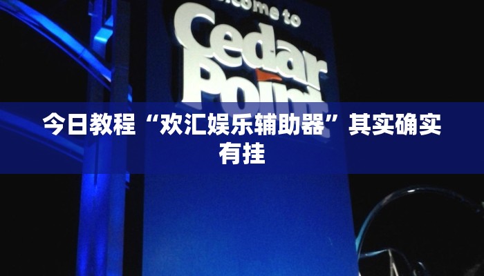 今日教程“旺旺福建麻将可以开挂吗”其实确实有挂