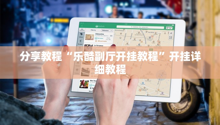 辅助开挂工具“乐乐四川麻将外卦神器下载安装”开挂(透视)辅助神器