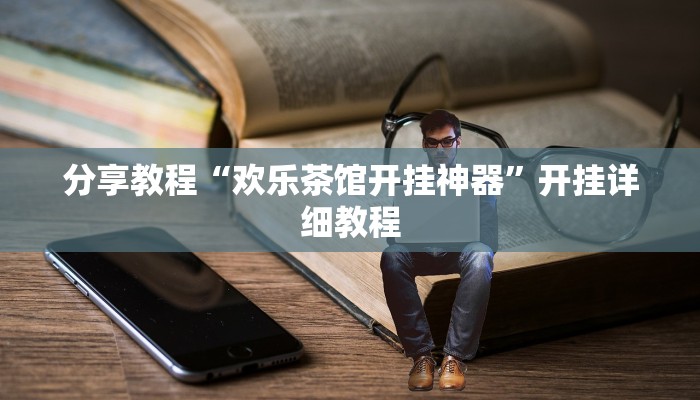 分享教程“广西佬游玩十三张辅助器”开挂(透视)辅助神器