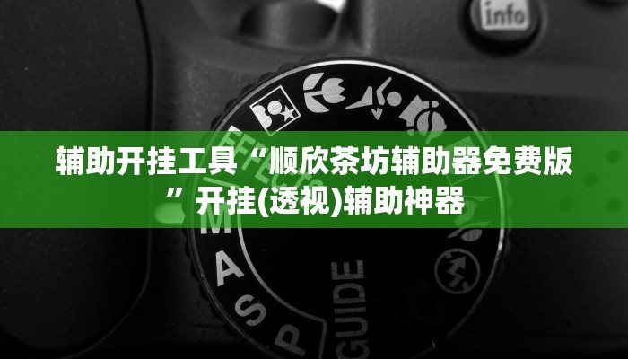 开挂辅助工具“微乐内蒙古麻将开挂神器”其实确实有挂