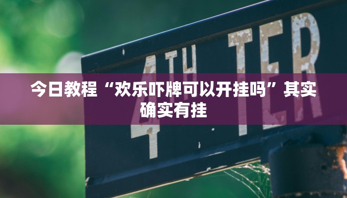 辅助开挂工具“王者陕西麻将怎么开挂”其实确实有挂