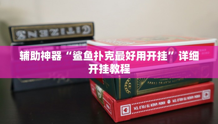 万能开挂辅助“微信群拼十到底有没有透视挂”开挂(透视)辅助教程
