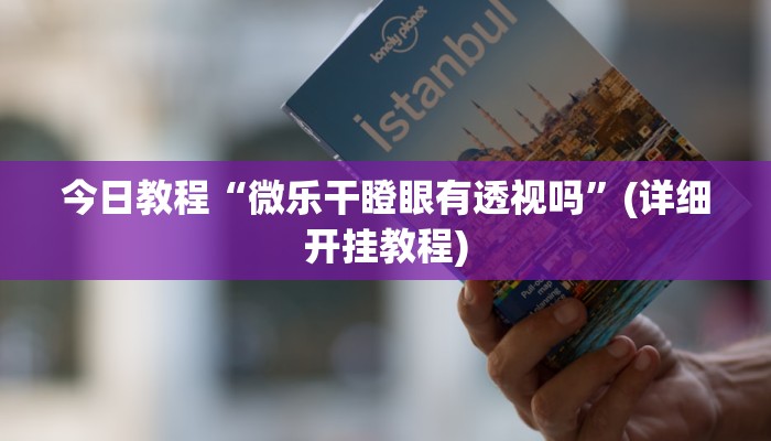 开挂器推荐“一起温州麻将到底有没有挂”![果然有透视挂]