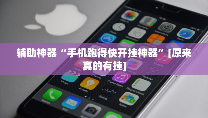 辅助神器“手机跑得快开挂神器”[原来真的有挂]