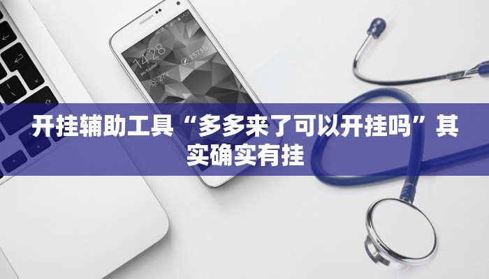 玩家必备攻略“顺欣棋牌麻将到底有挂吗”其实确实有挂