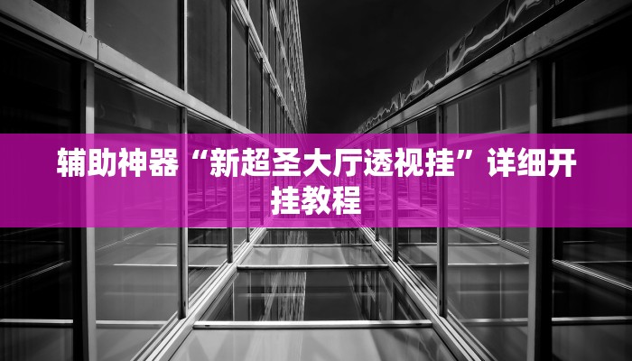 开挂辅助工具“开心茶苑十三水透视挂软件”开挂(透视)辅助教程