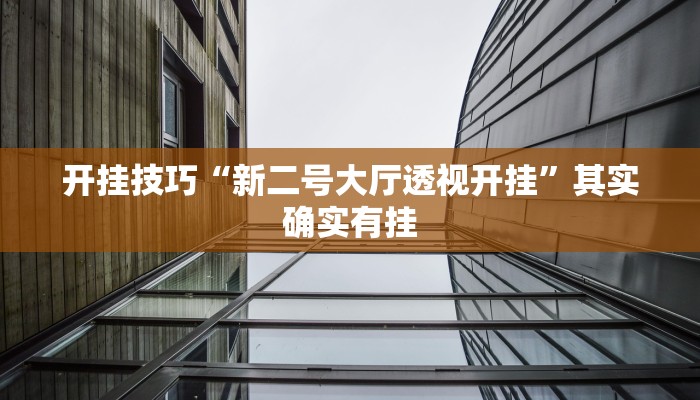 今日教程“家家乐牌吧拼三张开挂透视”其实确实有挂