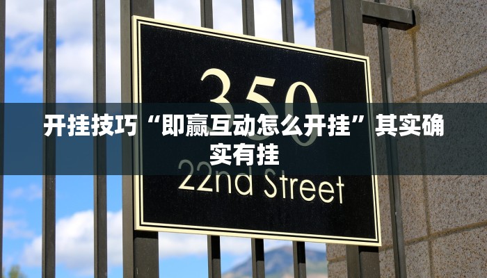 辅助神器“微乐保皇到底能开挂吗”其实确实有挂