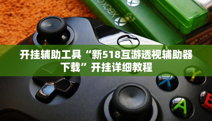 辅助神器“亲友联盟透视挂”其实确实有挂