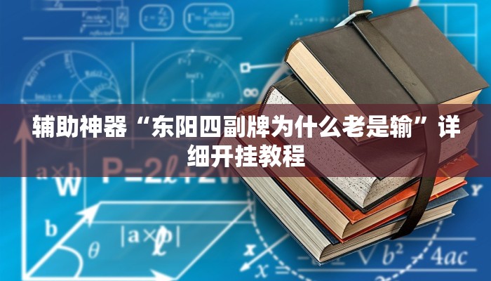 辅助神器“七彩云南游戏开挂神器”其实确实有挂