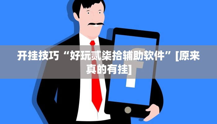 玩家必看教程“江南苑苑真的确实有挂”(原来确实是有挂)