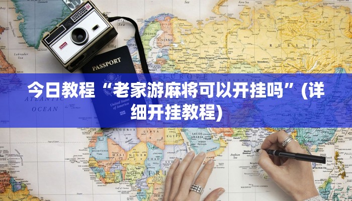 辅助神器“新道游棋牌透视”详细开挂教程