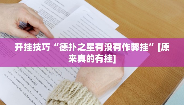开挂技巧“德扑之星有没有作弊挂”[原来真的有挂]