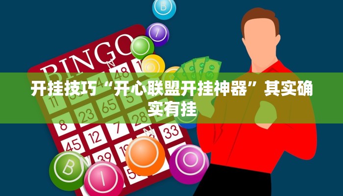 玩家必搜“科乐填大坑辅助器”(详细开挂教程)