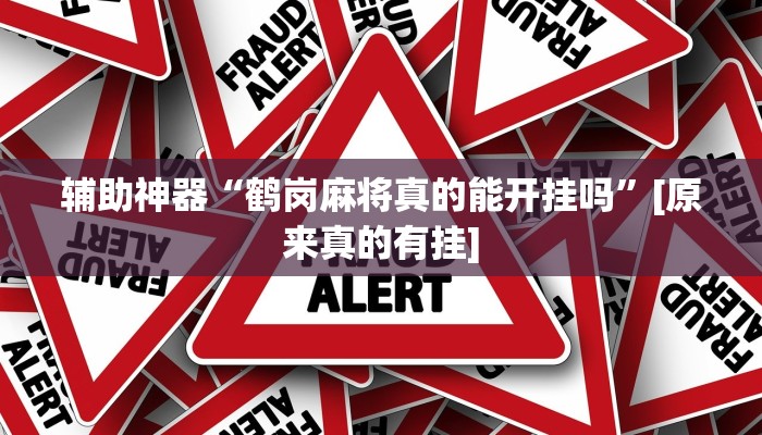 辅助神器“旺旺福建麻将怎么开挂”其实确实有挂