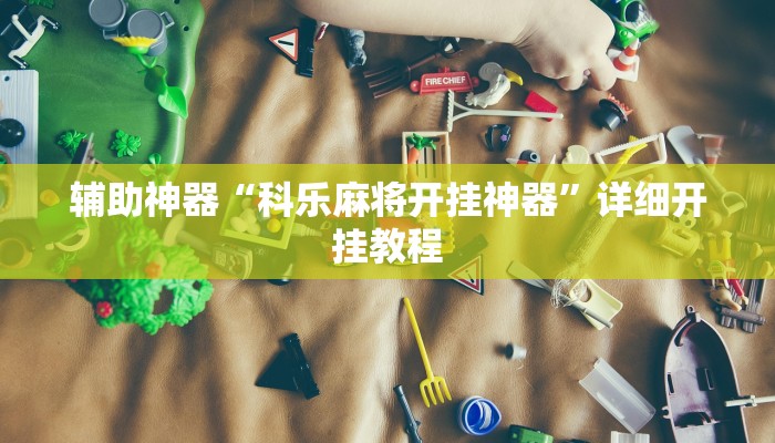 辅助神器“渤海麻将到底有没有挂”其实确实有挂