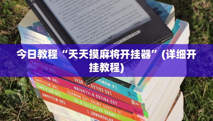 辅助神器“欢喜广西麻将十三张开挂”其实确实有挂