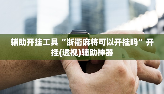 辅助神器“约战荆门麻将有挂么”详细开挂教程