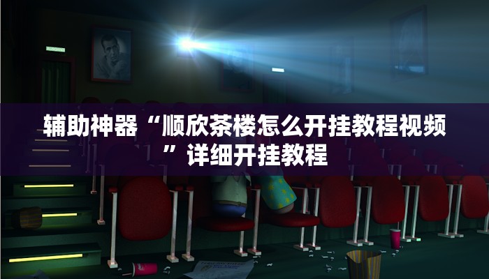 今日教程“八闽掌上麻将十三水破解软件”(详细开挂教程)