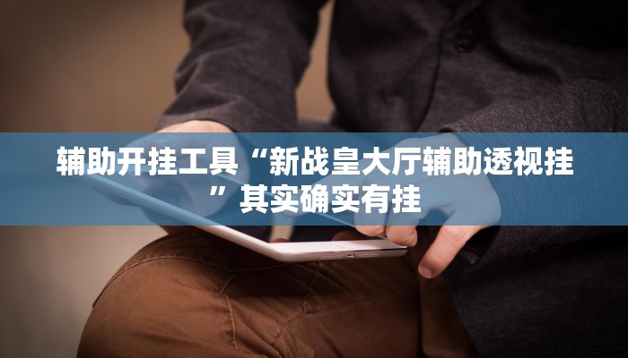 教程分享“微乐卡五星开挂下载安装”(详细开挂教程)