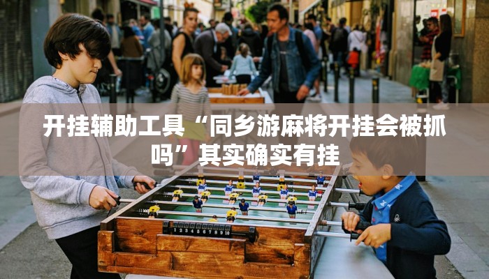 辅助神器“情怀古诗词麻将确实真的有挂”详细教程辅助工具