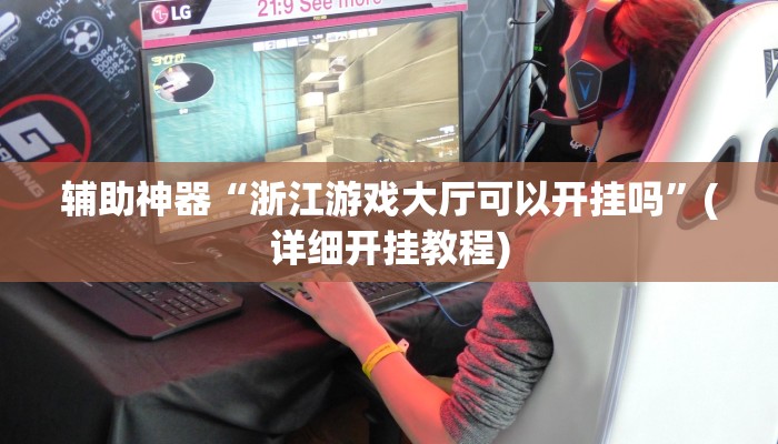 辅助神器“闽南漳州麻将怎么开挂”详细开挂教程