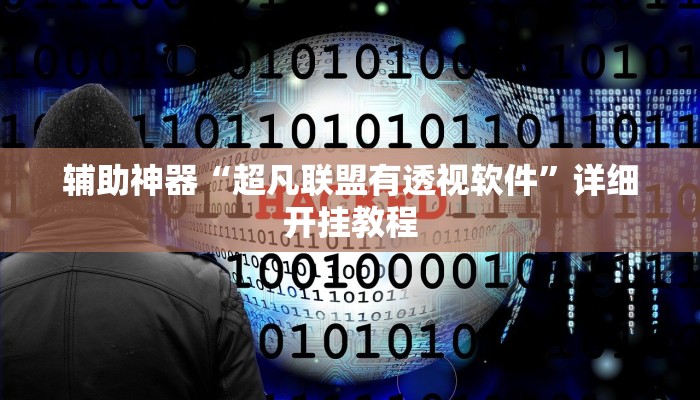 辅助神器“超凡联盟有透视软件”详细开挂教程