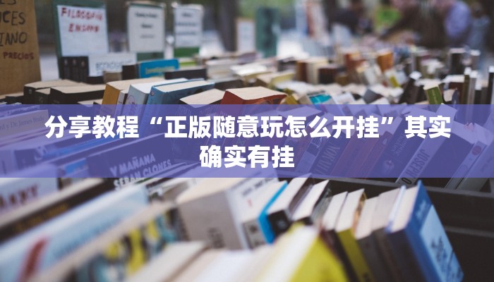 分享教程“正版随意玩怎么开挂”其实确实有挂