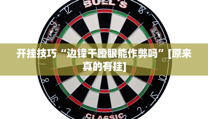 今日教程“胡乐白银麻将开挂神器”(详细开挂教程)