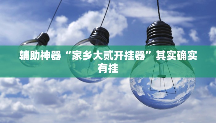 教程辅助“微乐干瞪眼辅助神器开挂”2025透视开挂