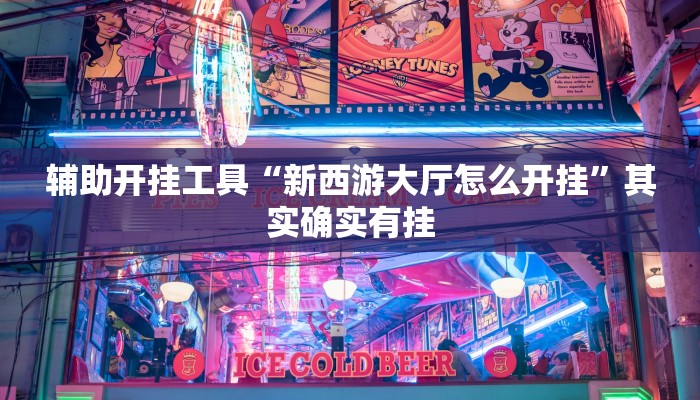 辅助神器“闲逸棋牌开挂教程”详细开挂教程