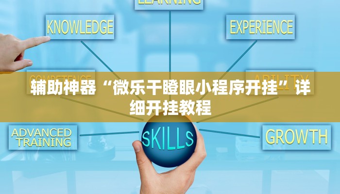 辅助神器“微乐长春麻将万能开挂器通用版”详细开挂教程