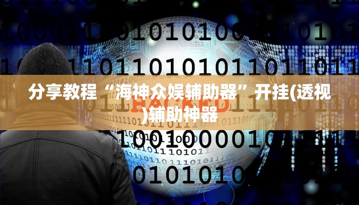 玩家必搜“新玄龙斗牛到底有挂吗”(详细开挂教程)