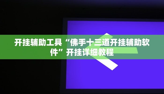 辅助神器“捕鱼大作战开挂神器软件下载”详细开挂教程