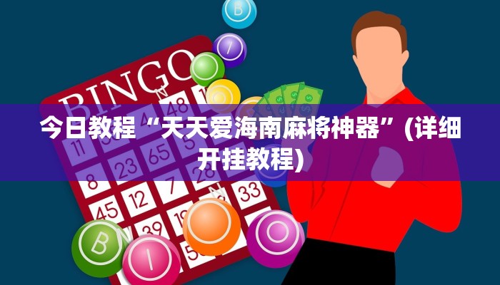 今日教程“天天爱海南麻将神器”(详细开挂教程)