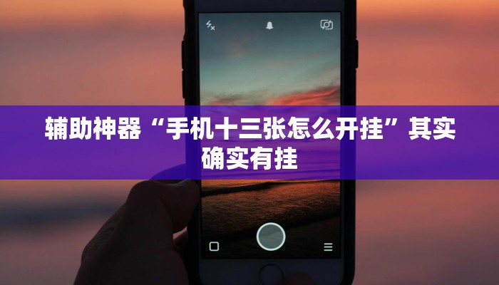 开挂辅助工具“乐清十三水开挂教程”开挂(透视)辅助教程