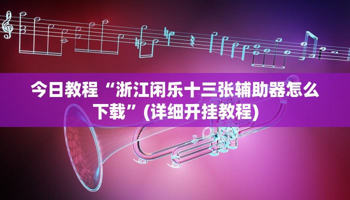 今日教程“其乐互娱有没有挂吗”(详细开挂教程)