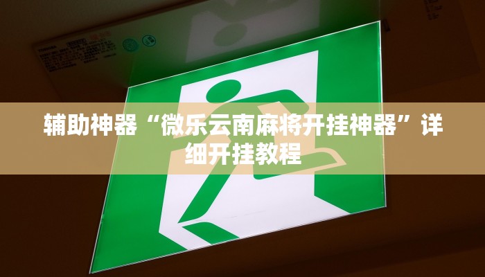 玩家必备攻略“随意玩拼三张能开挂吗”(详细开挂教程)