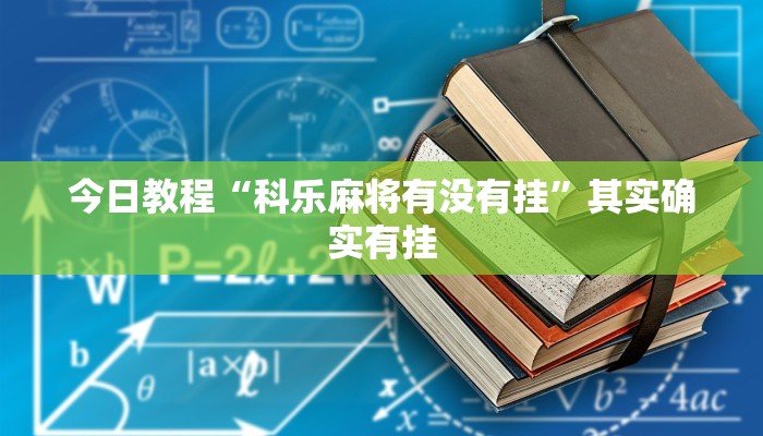辅助神器“情怀麻将外卦神器”详细开挂教程