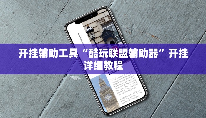 辅助神器“蜀山麻将开挂神器”其实确实有挂