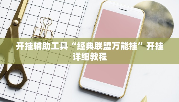 开挂辅助工具“经典联盟万能挂”开挂详细教程