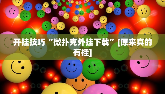 万能开挂辅助“博雅红河棋牌开挂器”![果然有透视挂]