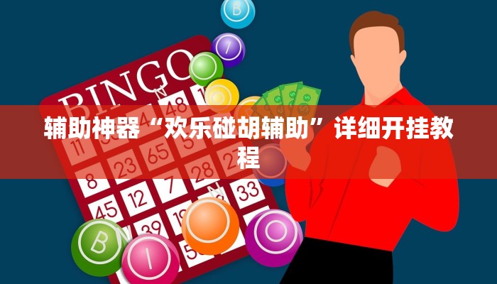 玩家必备攻略“玄灵大厅透视辅助”其实确实有挂